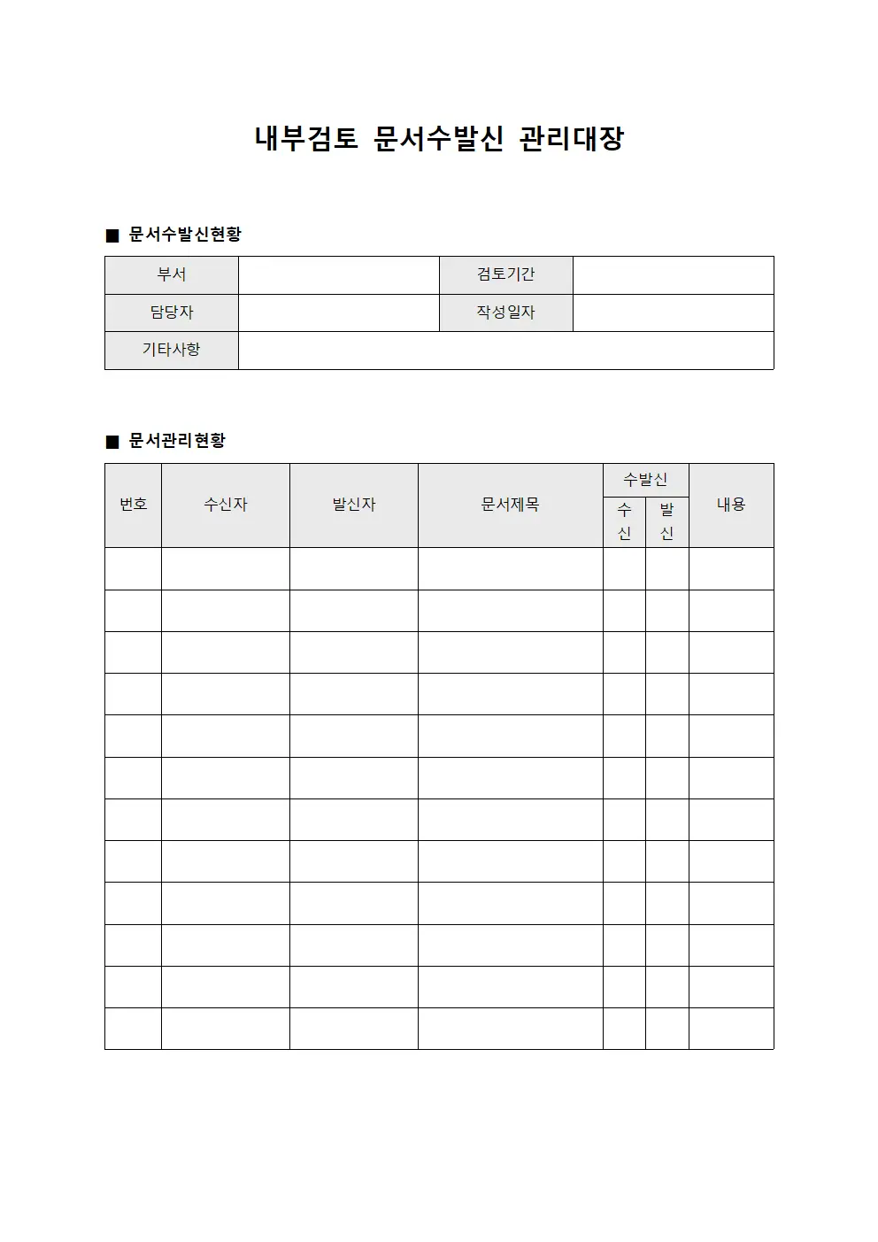 내부검토 문서수발신 관리대장 양식파일