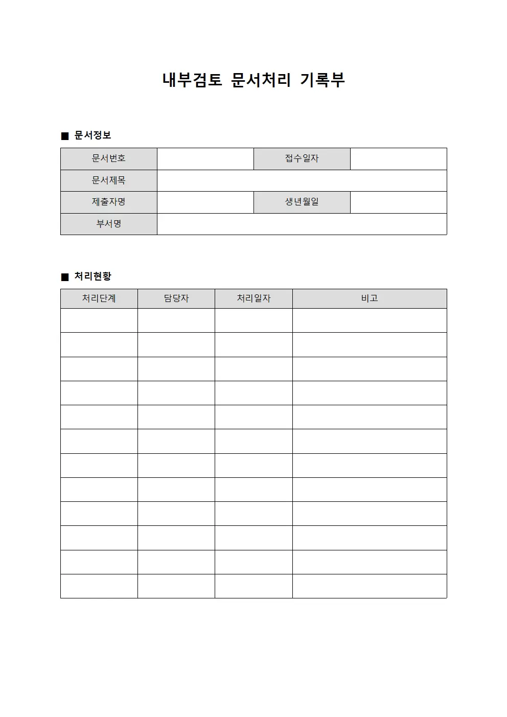 내부검토 문서처리 기록부 양식파일