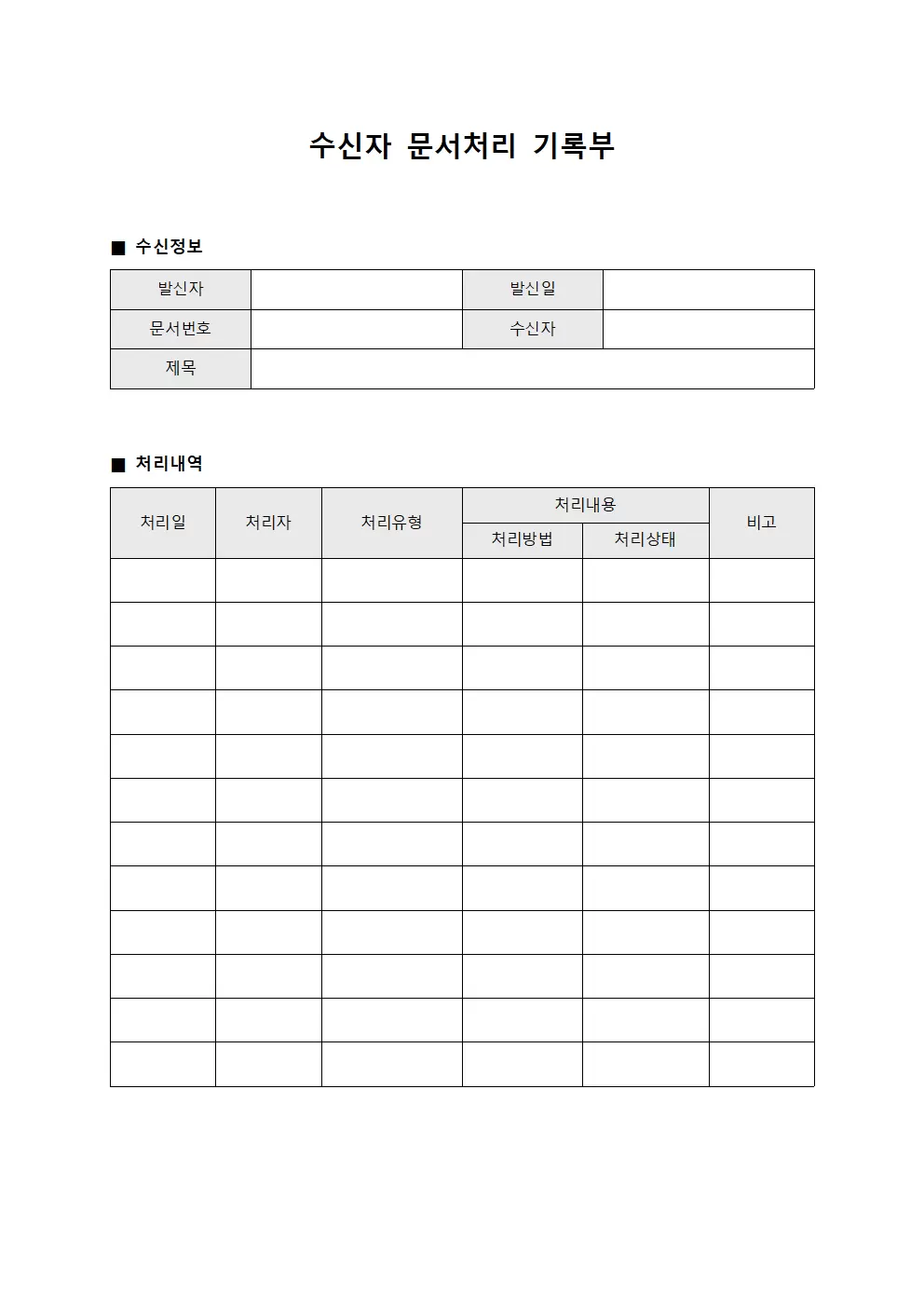 수신자 문서처리 기록부
