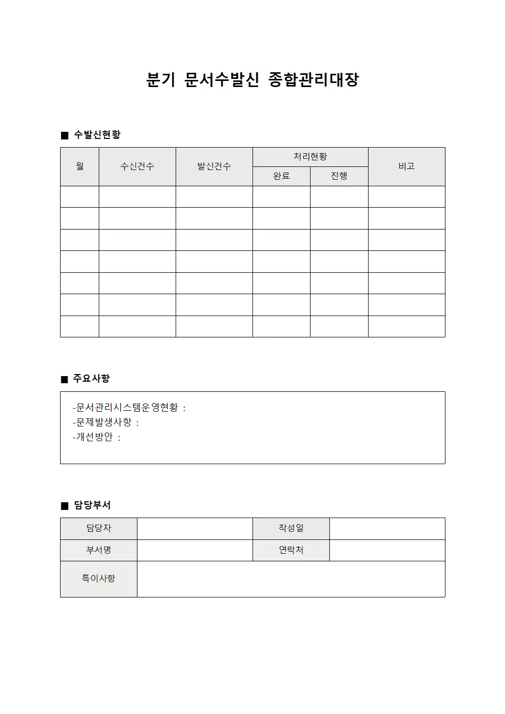 분기 문서수발신 종합관리대장