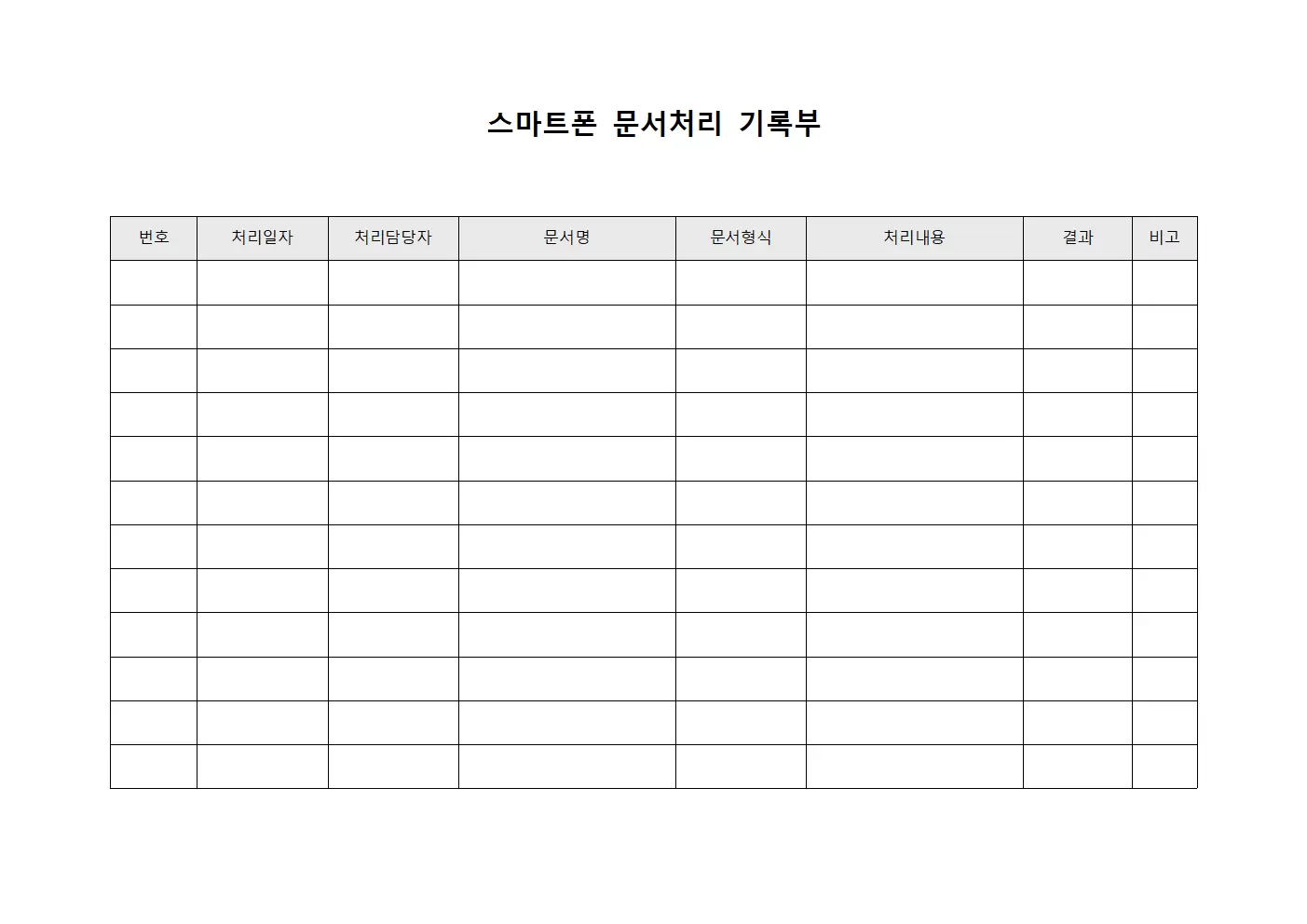 스마트폰 문서처리 기록부