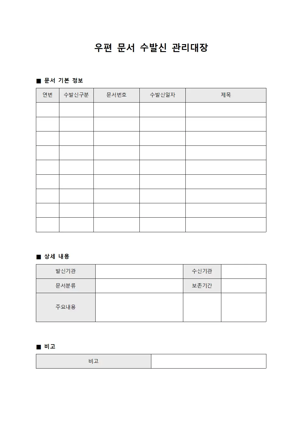 우편 문서 수발신 관리대장 서식