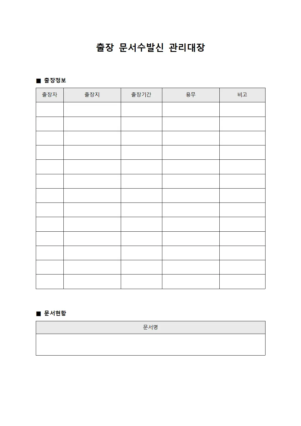 출장 문서수발신 관리대장 파일양식