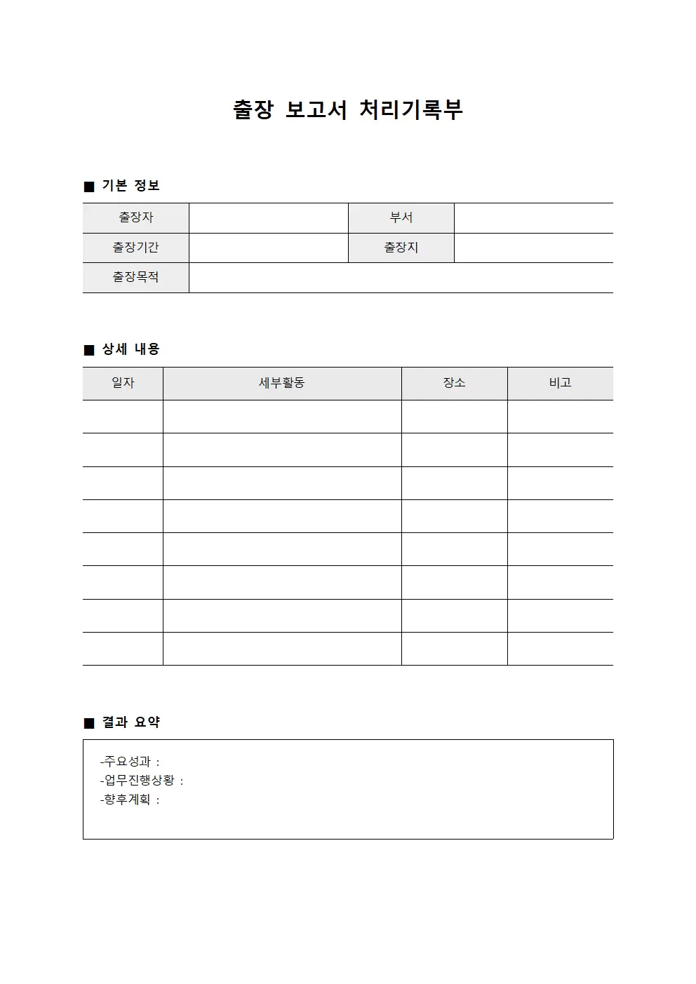출장 보고서 처리기록부
