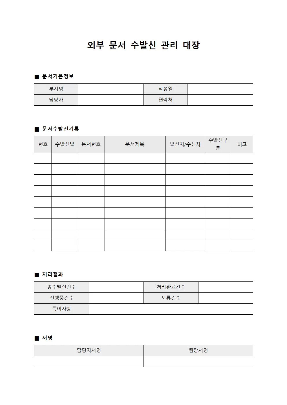 외부 문서 수발신 관리 대장