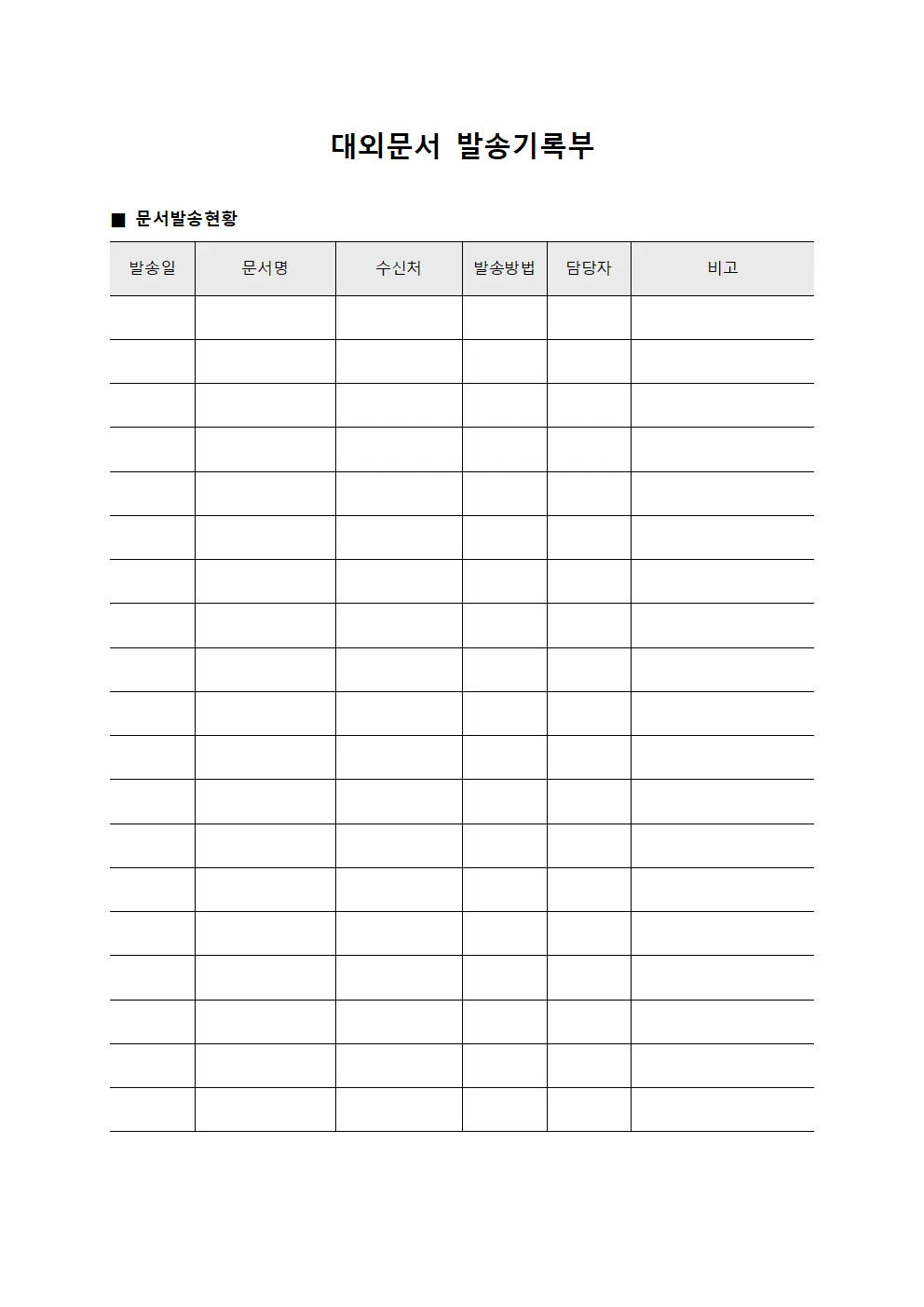 대외문서 발송기록부 파일양식