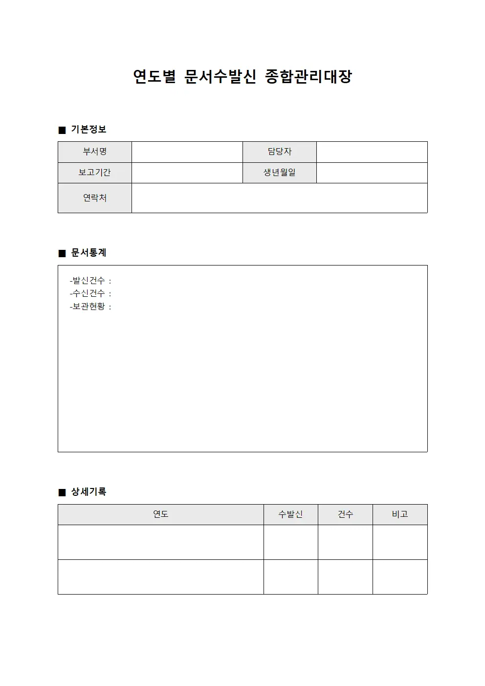 연도별 문서수발신 종합관리대장 서식.양식