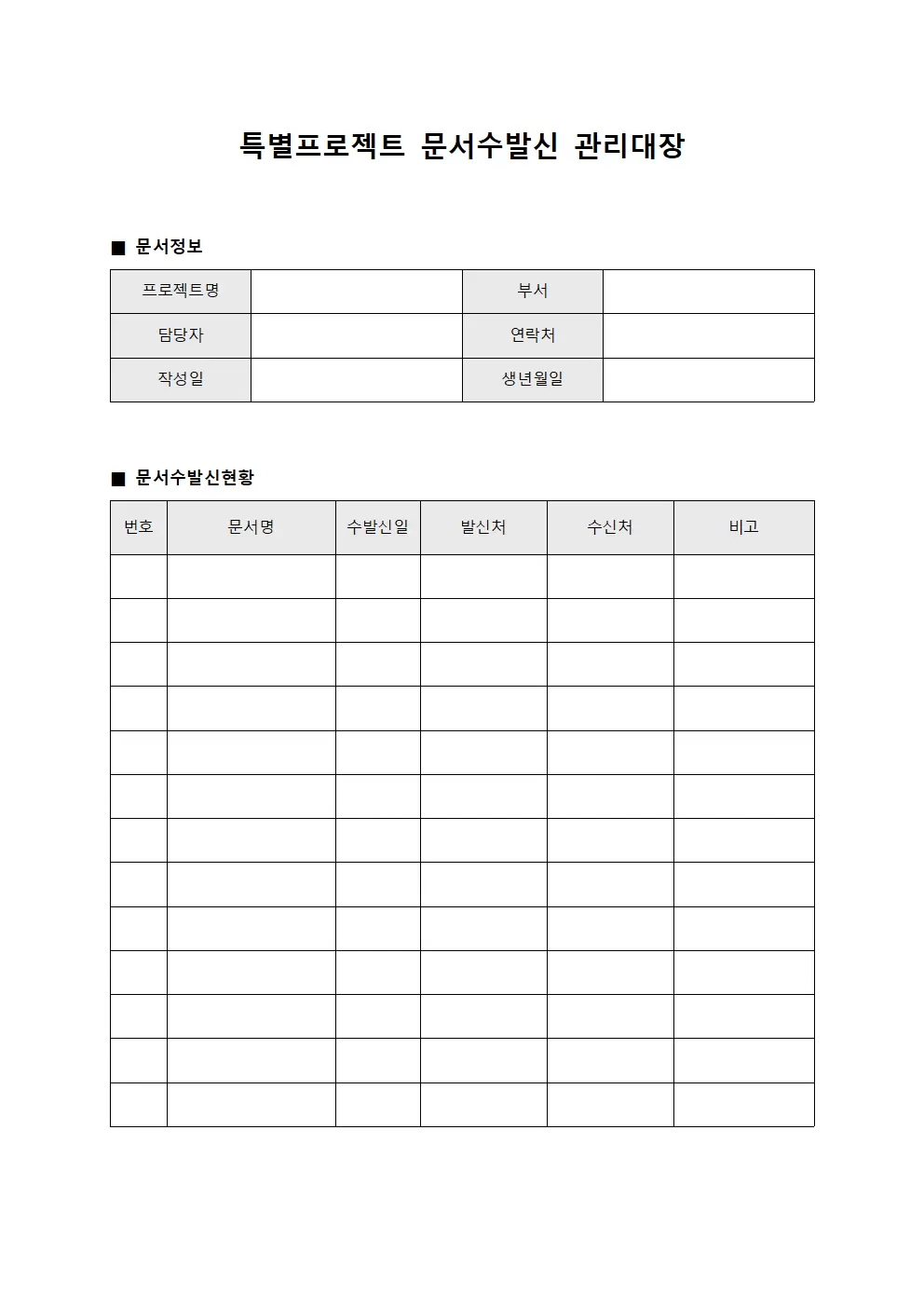 특별프로젝트 문서수발신 관리대장