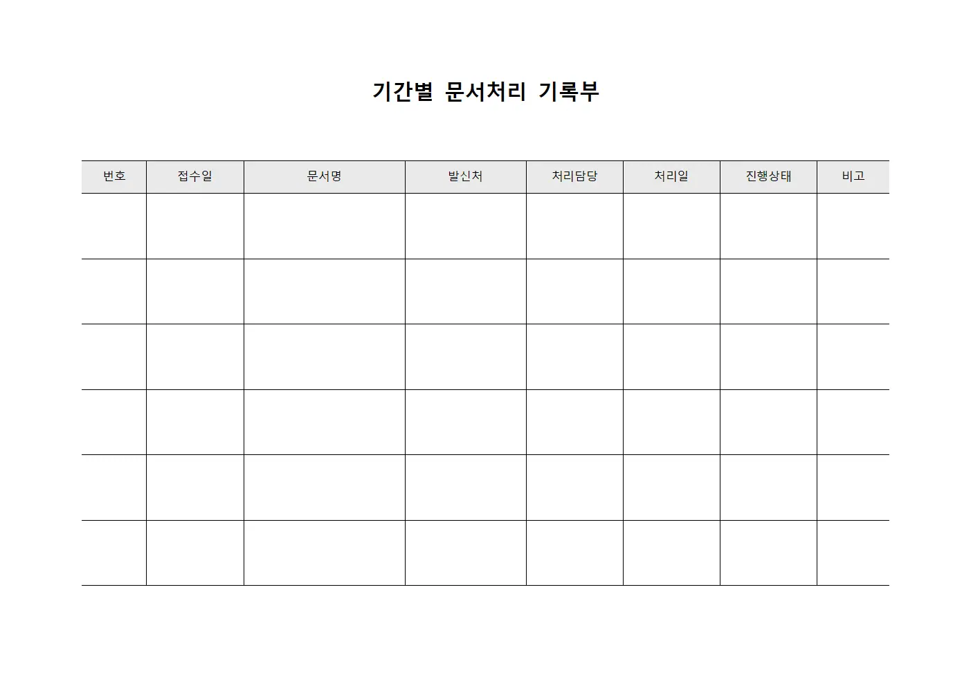 기간별 문서처리 기록부