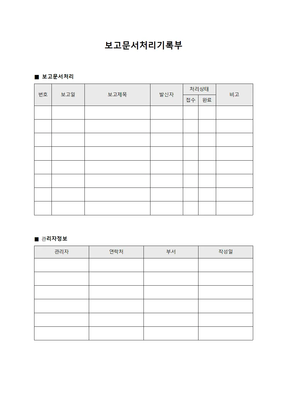 보고문서처리기록부