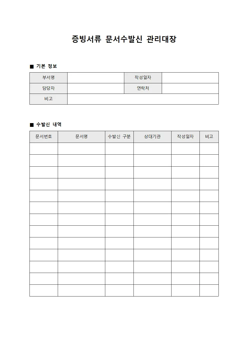 증빙서류 문서수발신 관리대장