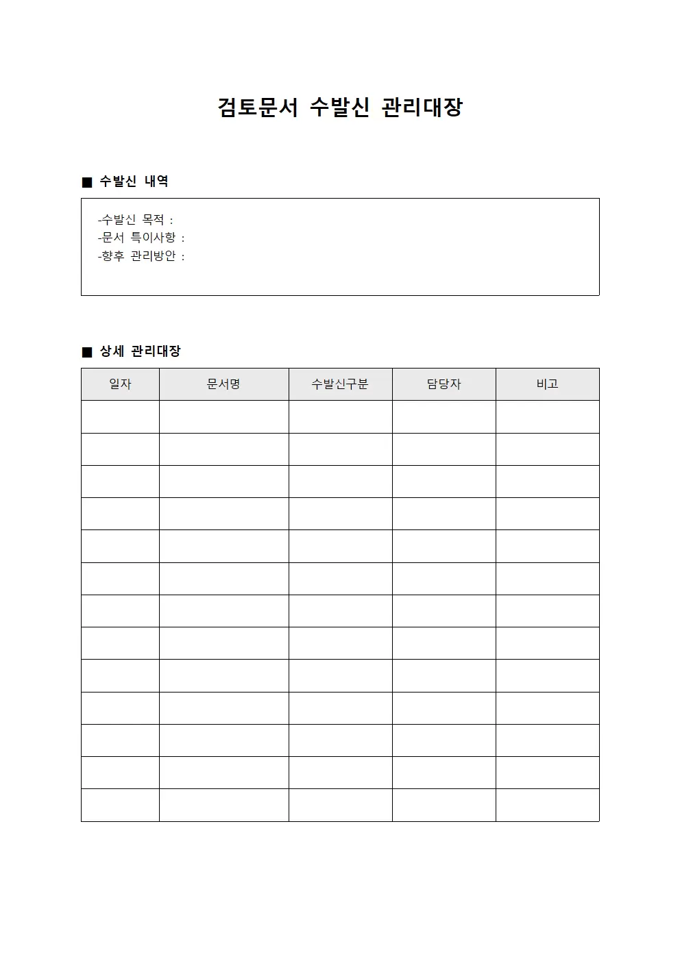 검토문서 수발신 관리대장 템플릿
