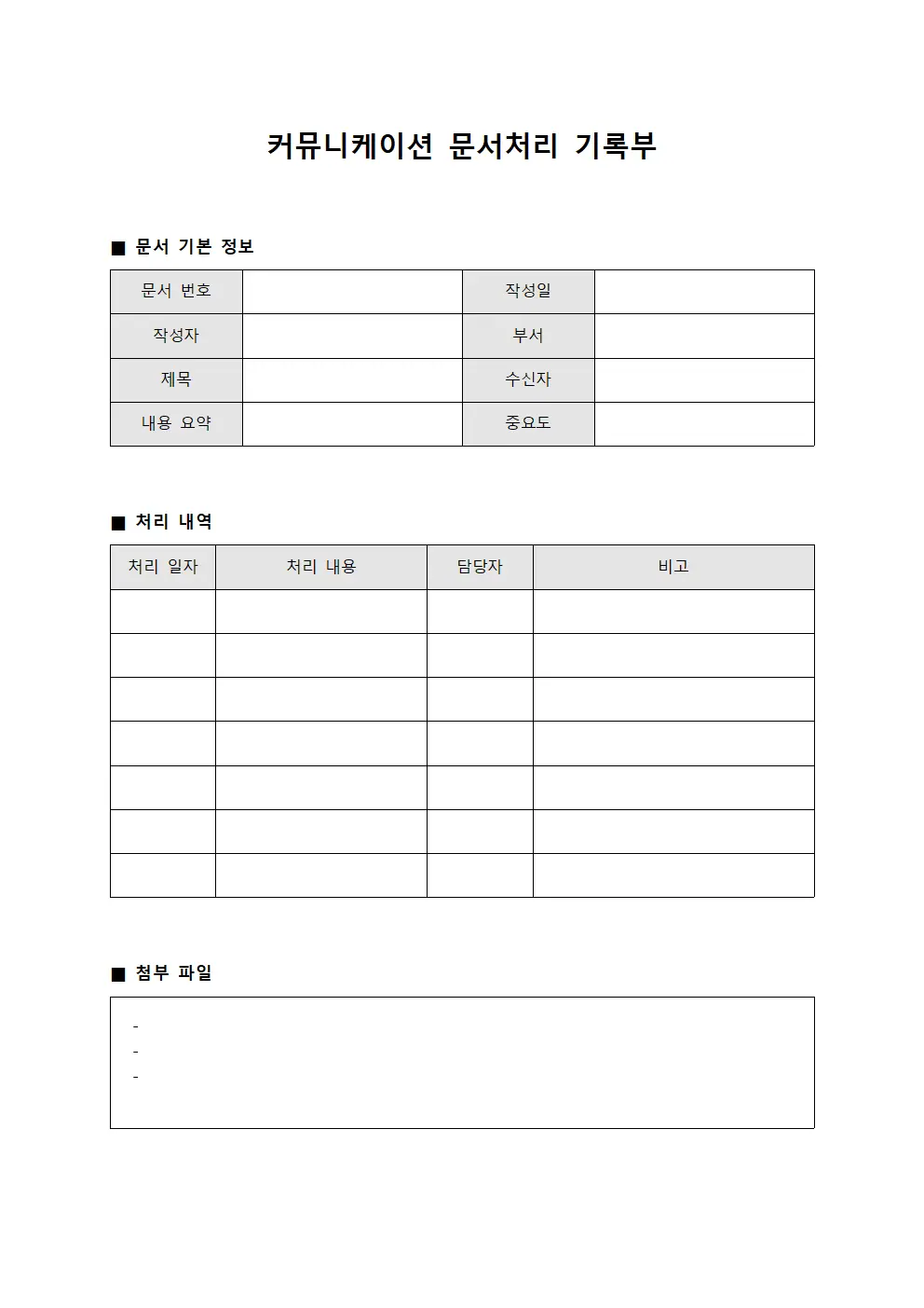 커뮤니케이션 문서처리 기록부