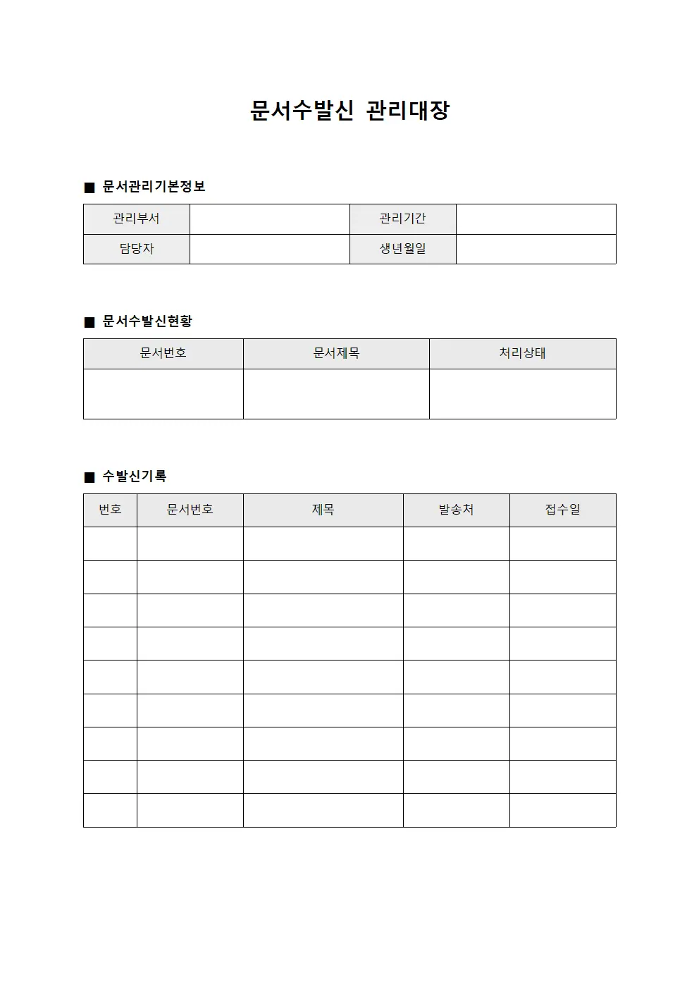 문서수발신 관리대장 파일양식