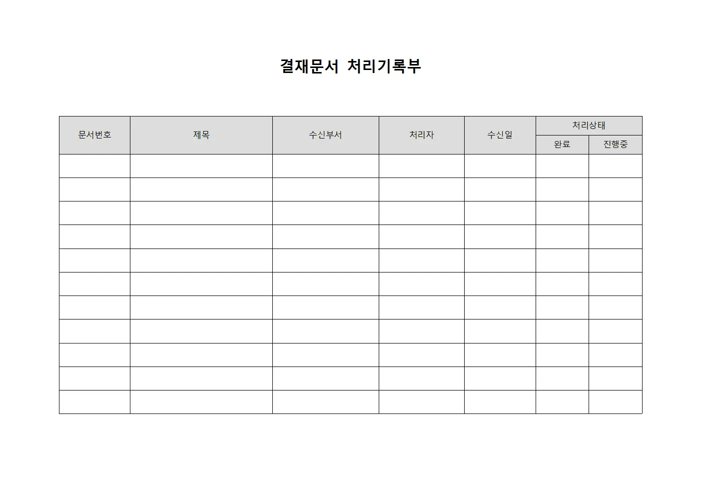 결재문서 처리기록부 문서.양식