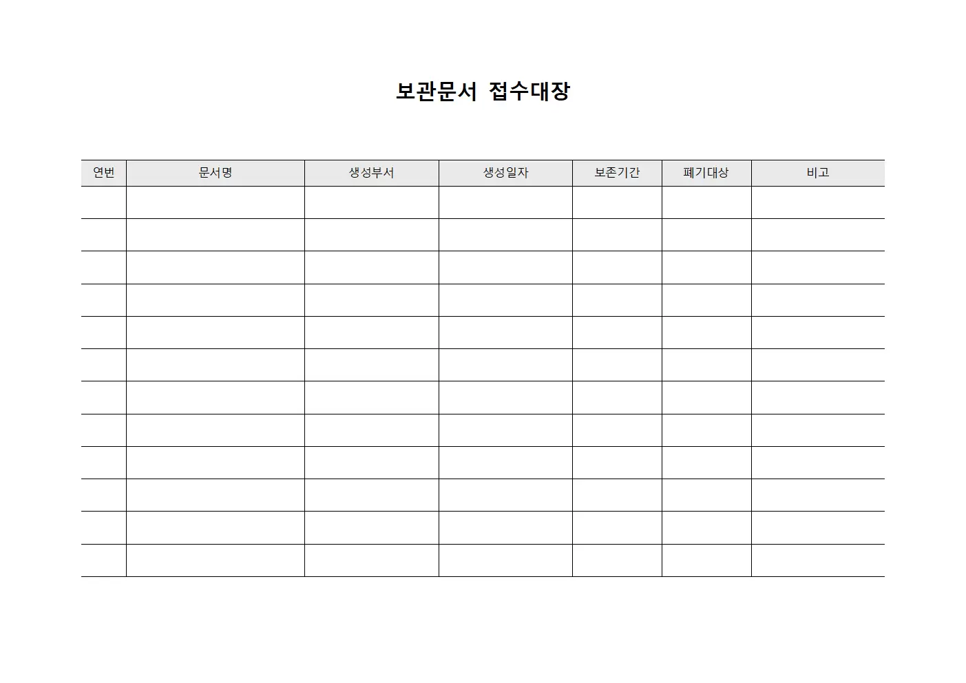 보관문서 접수대장 - 폐기 대상 서류 선별표