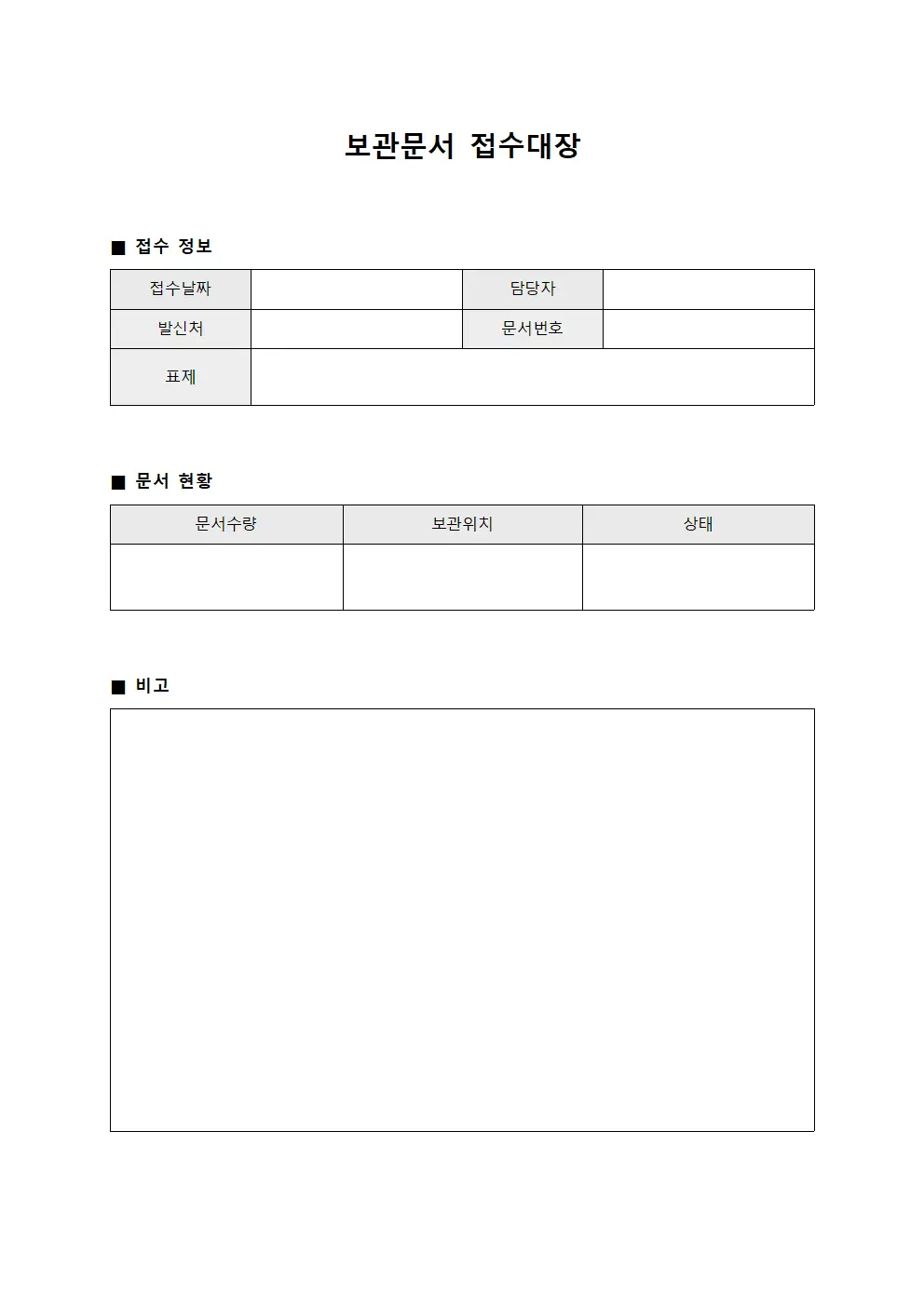 보관문서 접수대장 - 공문서 일일 인수 현황
