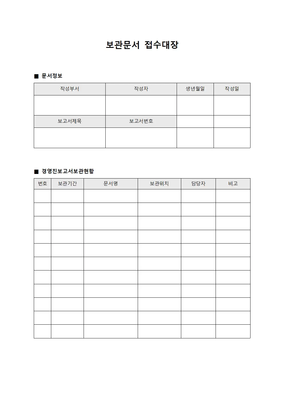 보관문서 접수대장 - 경영진 보고서 보관 현황