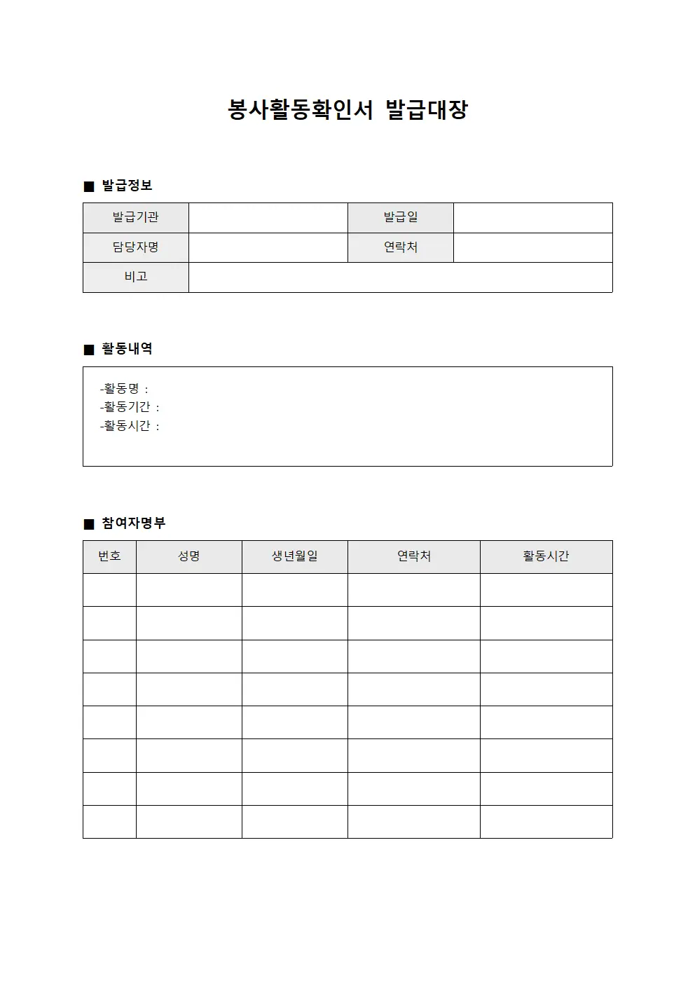 봉사활동확인서발급대장 (협력인원일일활동일지)