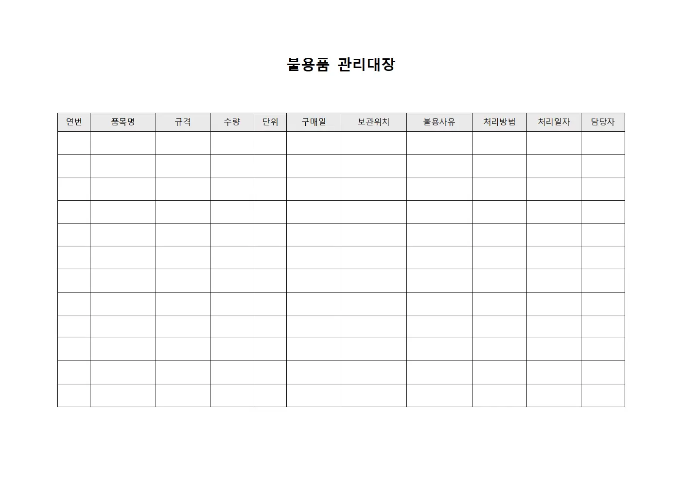 사무용품재고정리 불용품관리대장 양식문서