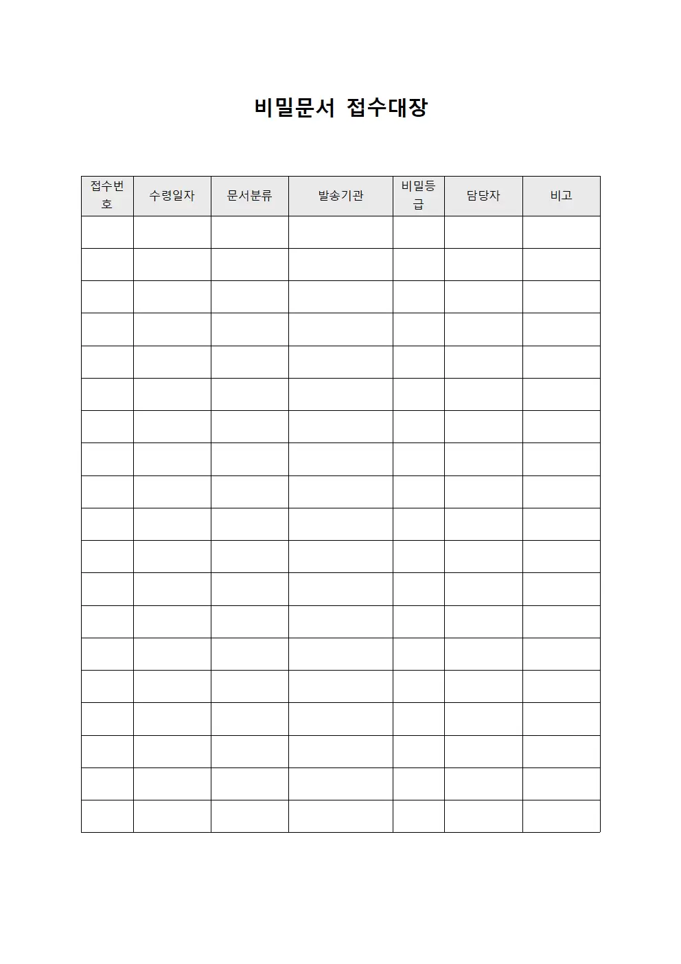 비밀문서접수대장 - 공문서수령현황