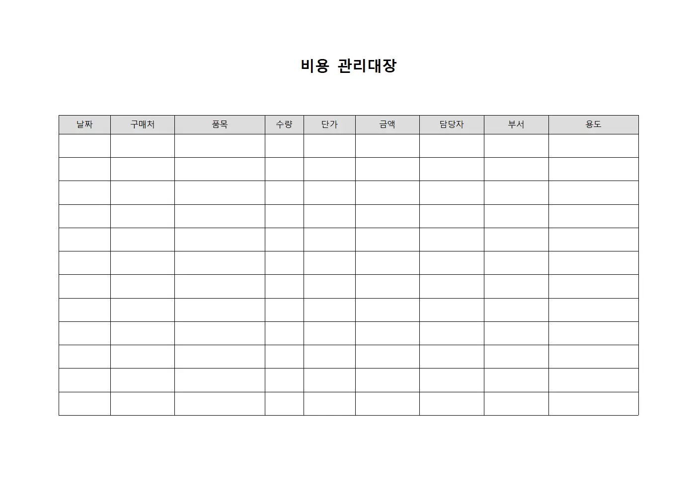 비용관리대장 (사무용품구매)