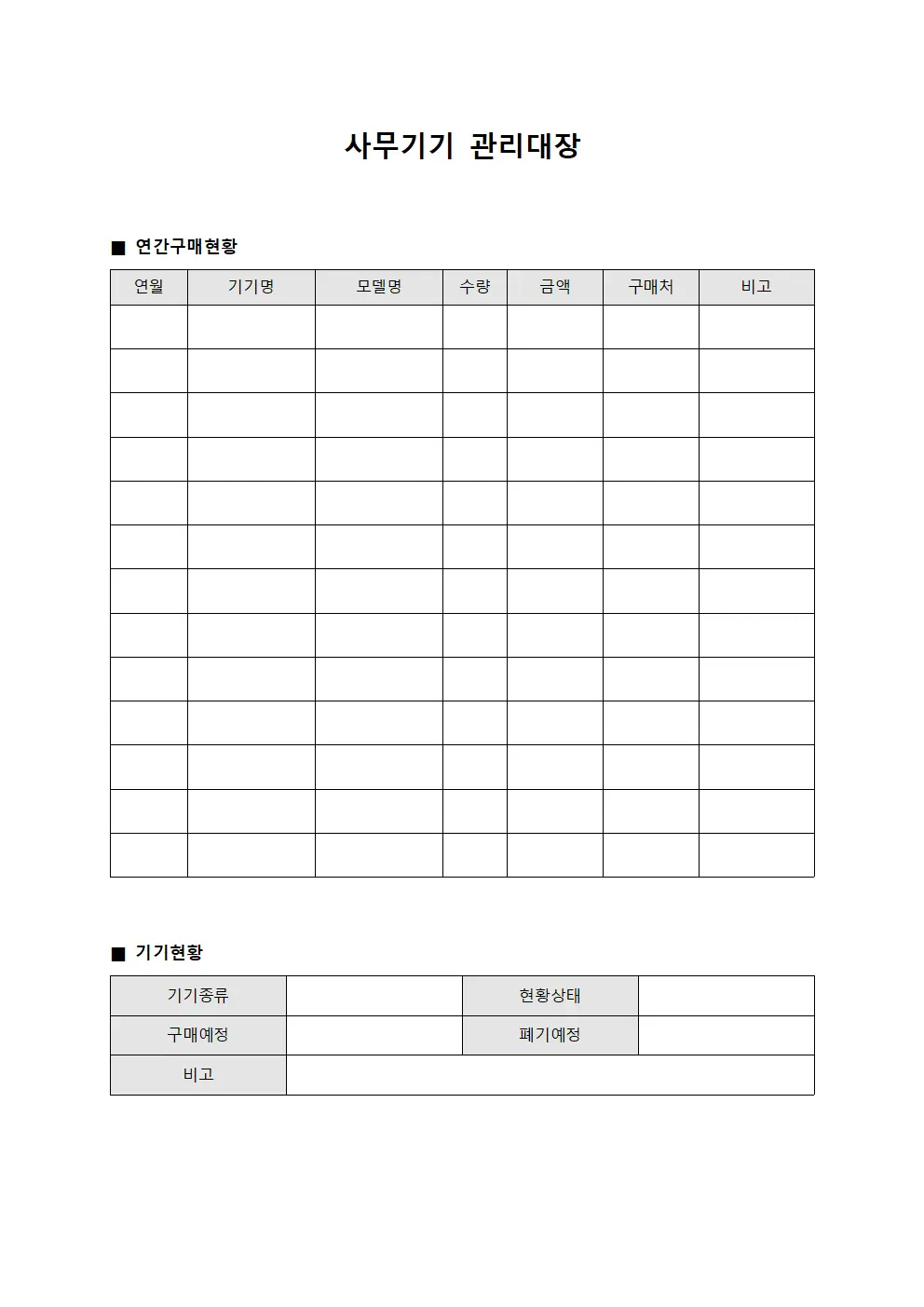 사무기기관리대장 - 연간구매현황