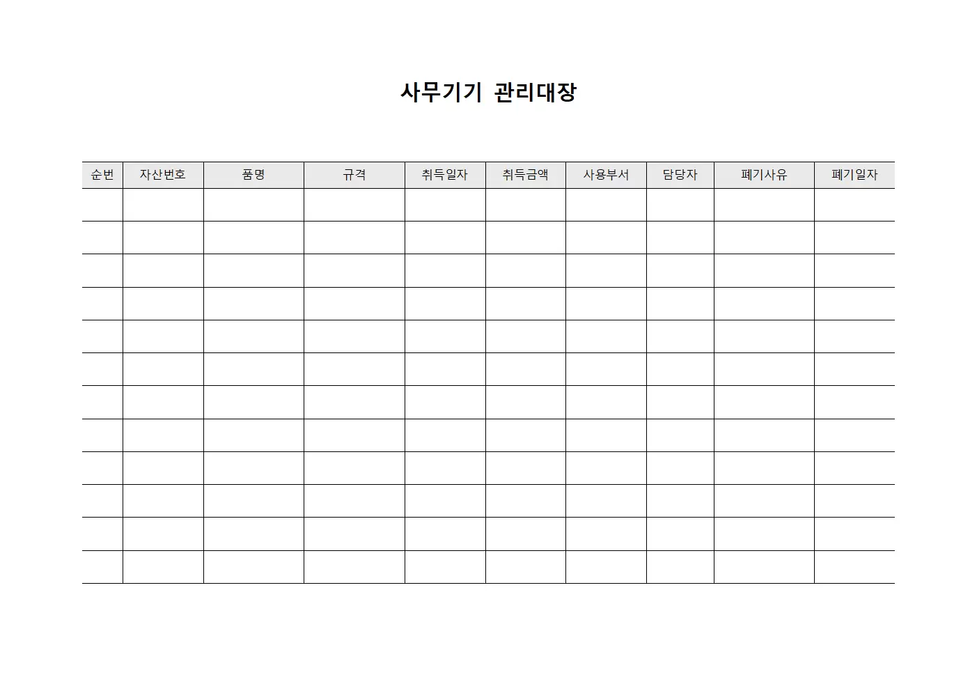 사무기기관리대장 - 폐기처리내역