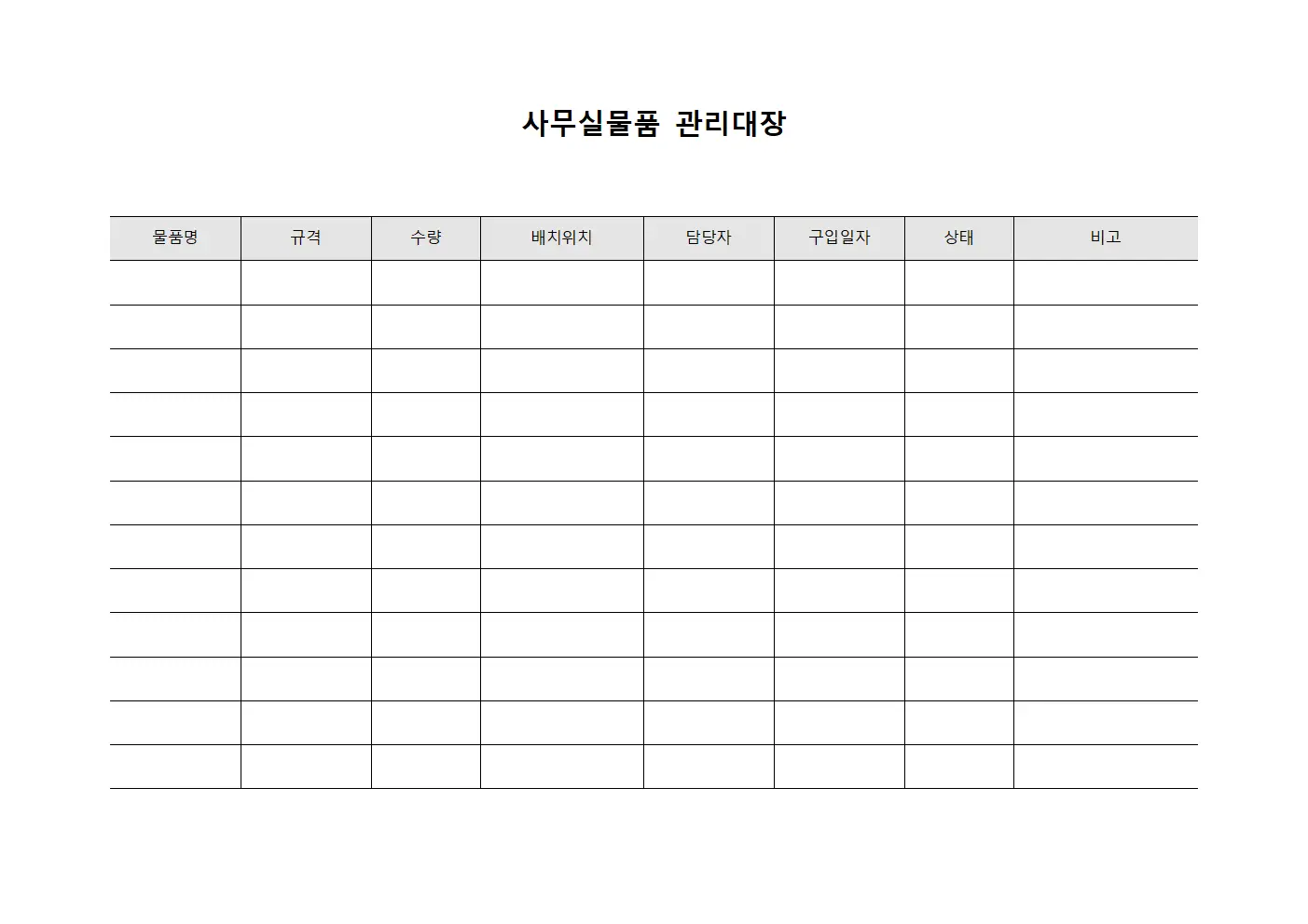 물품배치현황 사무실물품관리대장
