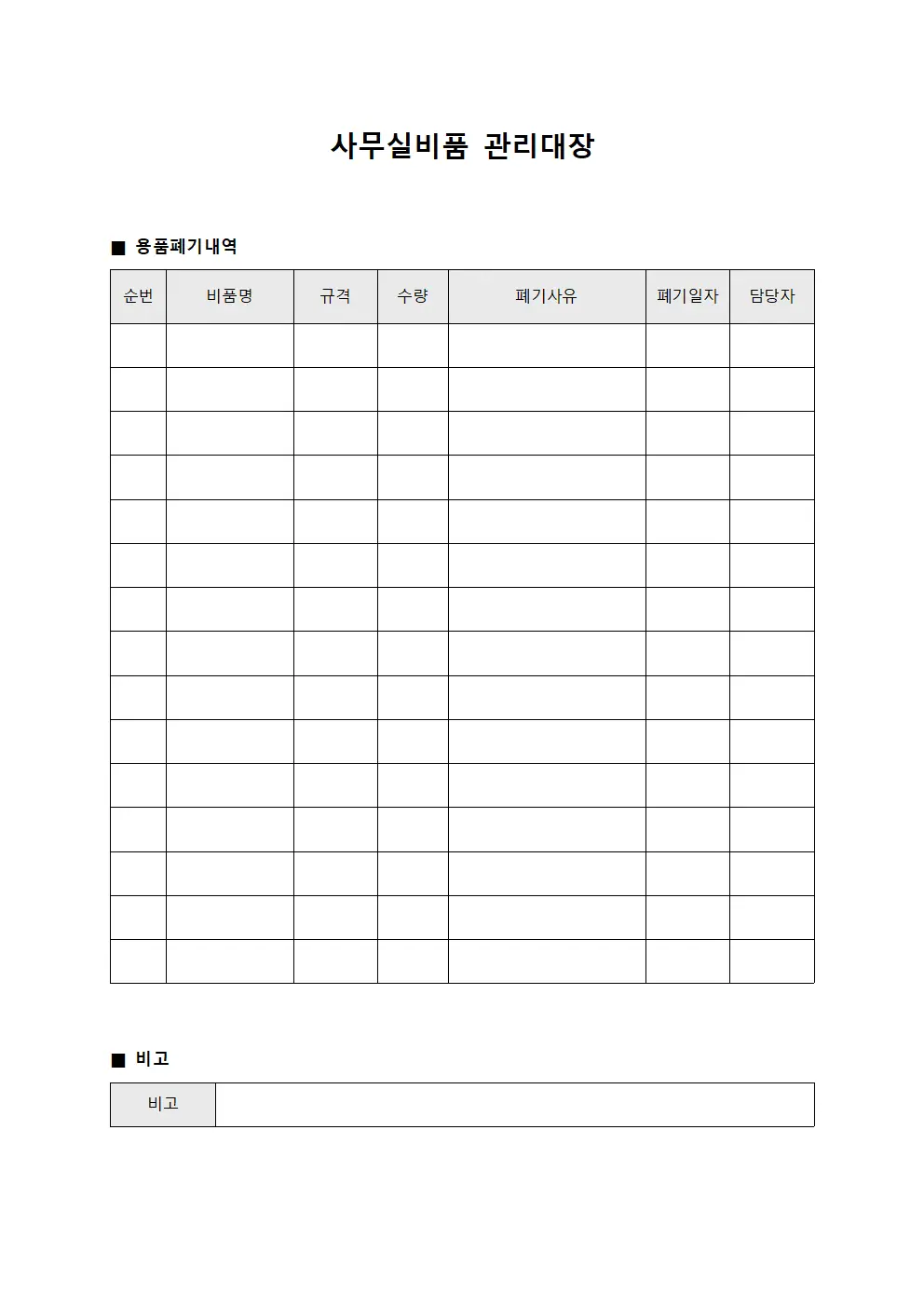 사무실비품관리대장 (용품폐기내역)