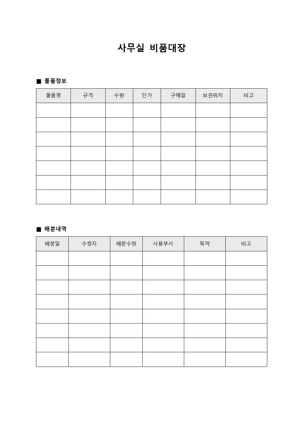 사무실비품대장 - 물품 구매 및 배분
