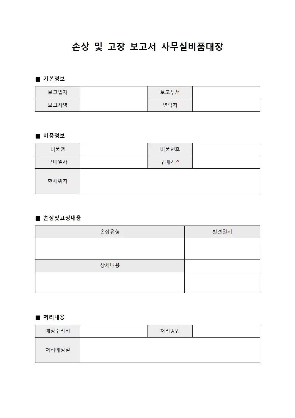 손상 및 고장 보고서 사무실비품대장 양식.서식