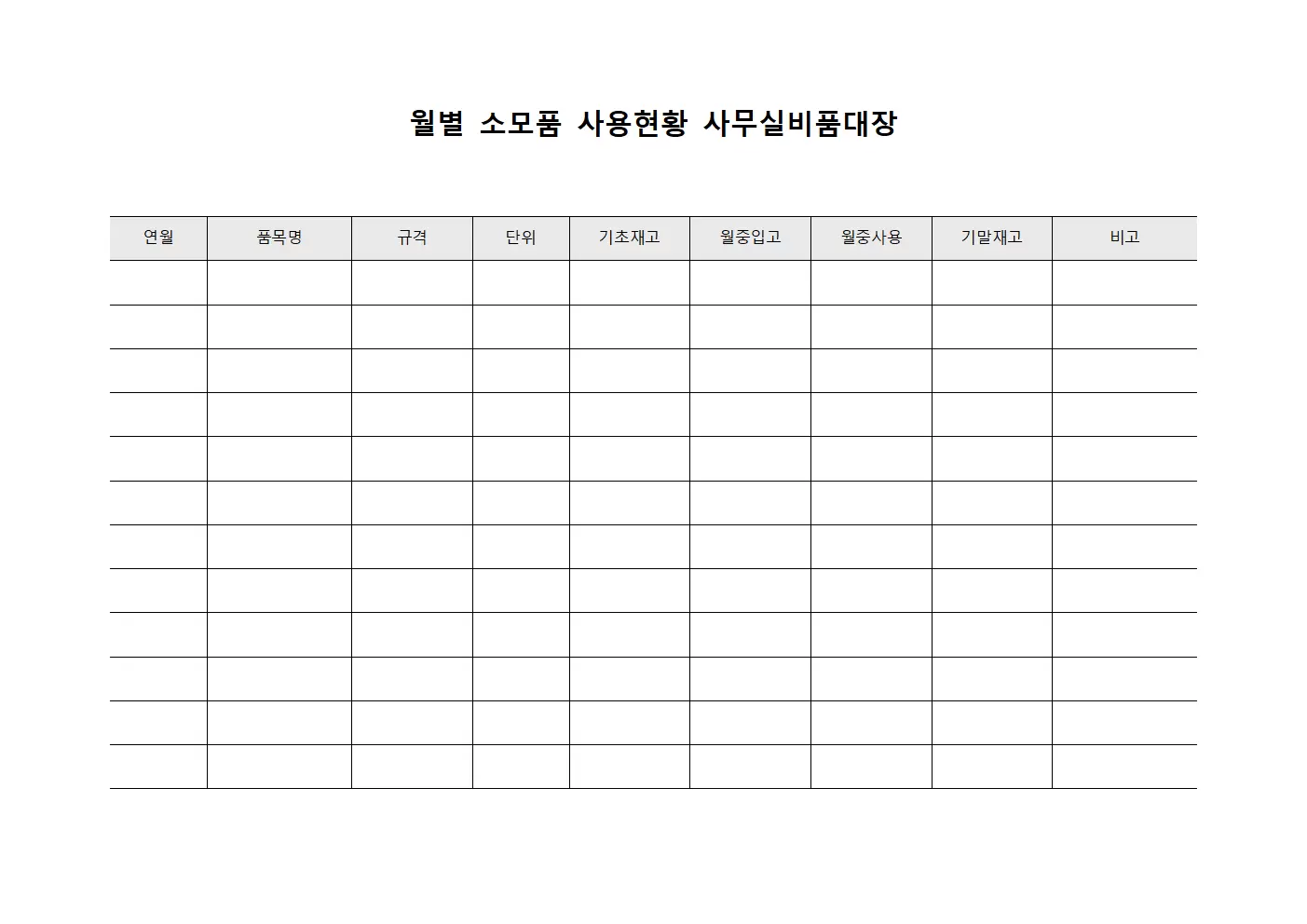 월별 소모품 사용현황 사무실비품대장