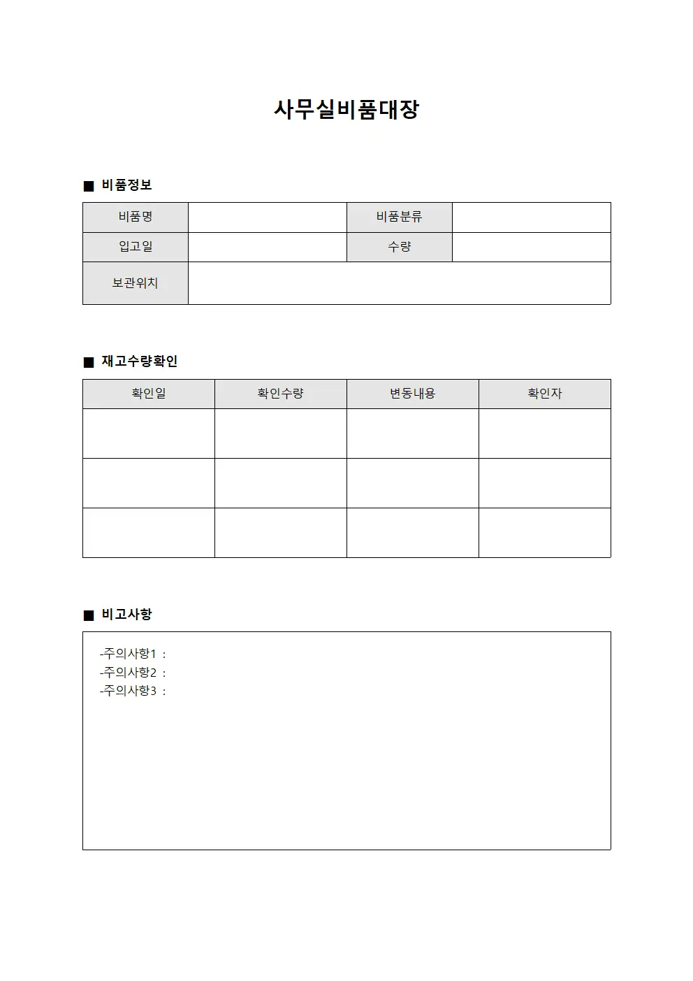 사무실비품대장 (재고 수량 확인 일지)