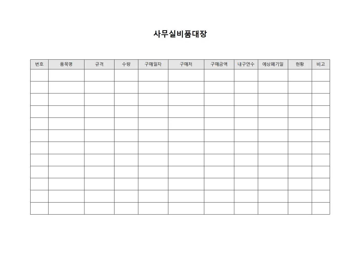 사무실비품대장 (내구연수 만료 폐기 계획)