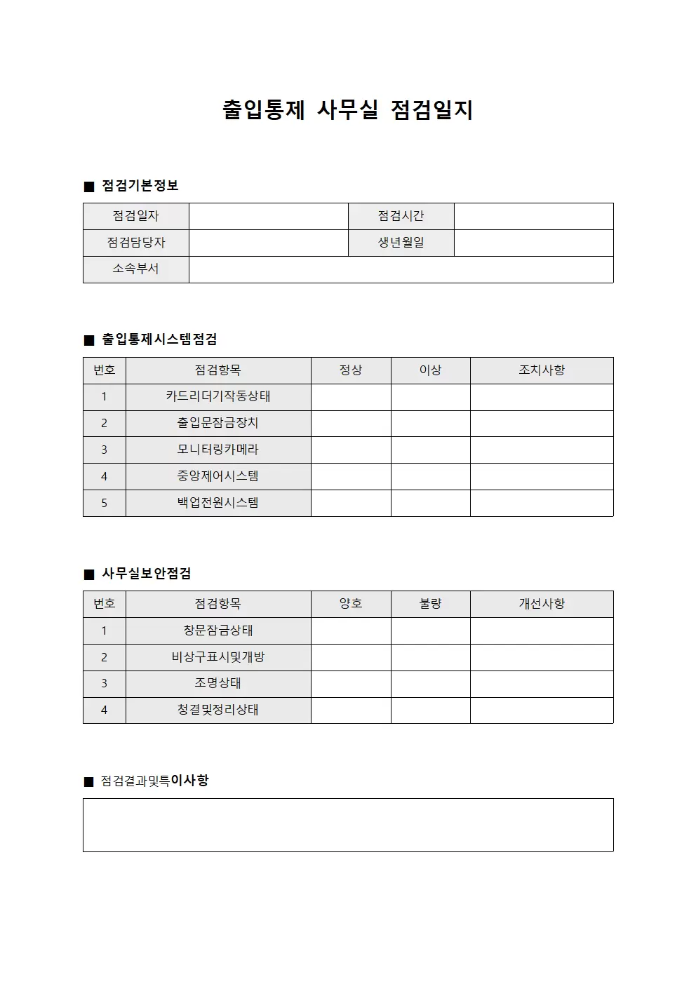 출입통제 사무실점검일지