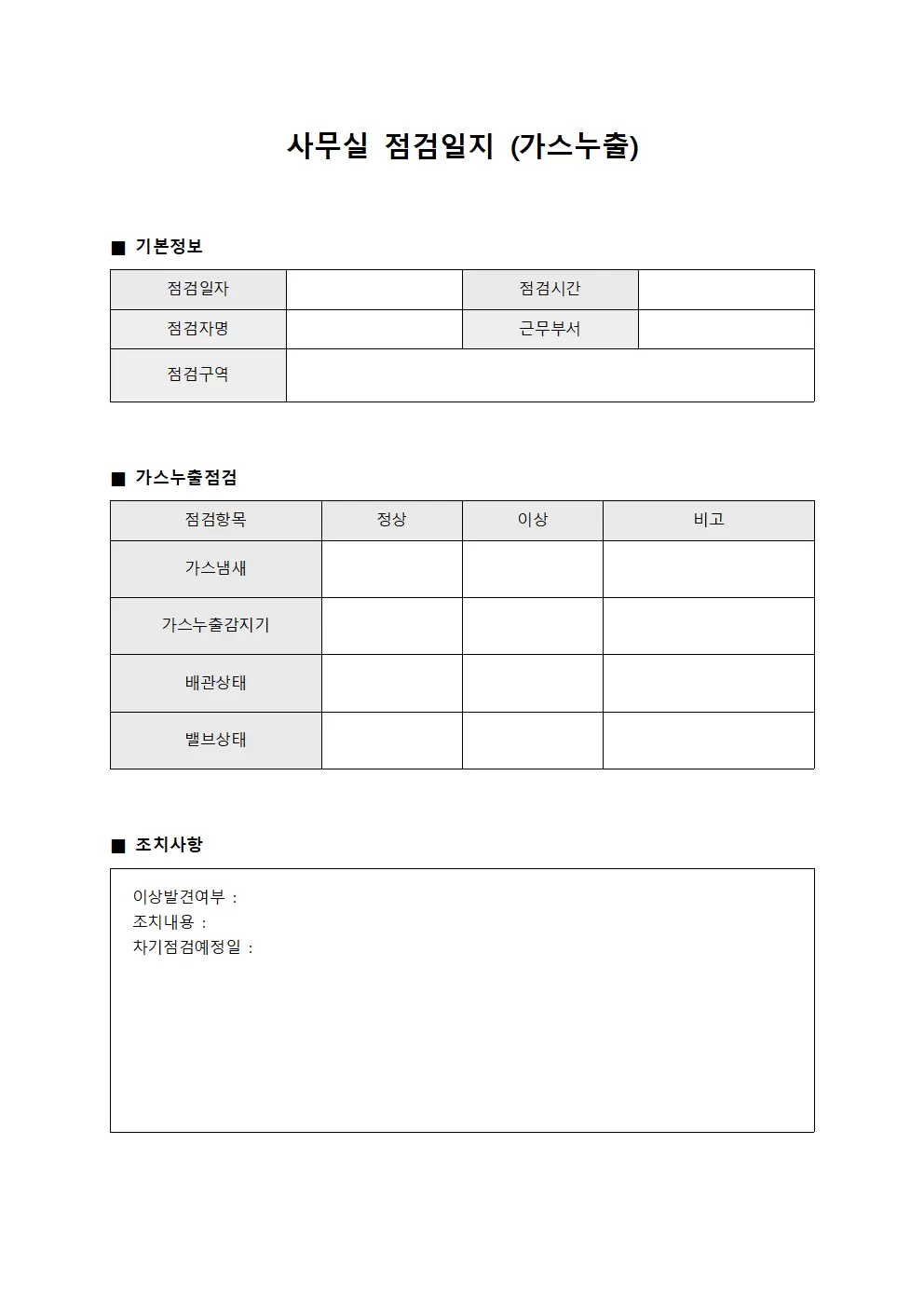 사무실점검일지 (가스누출)