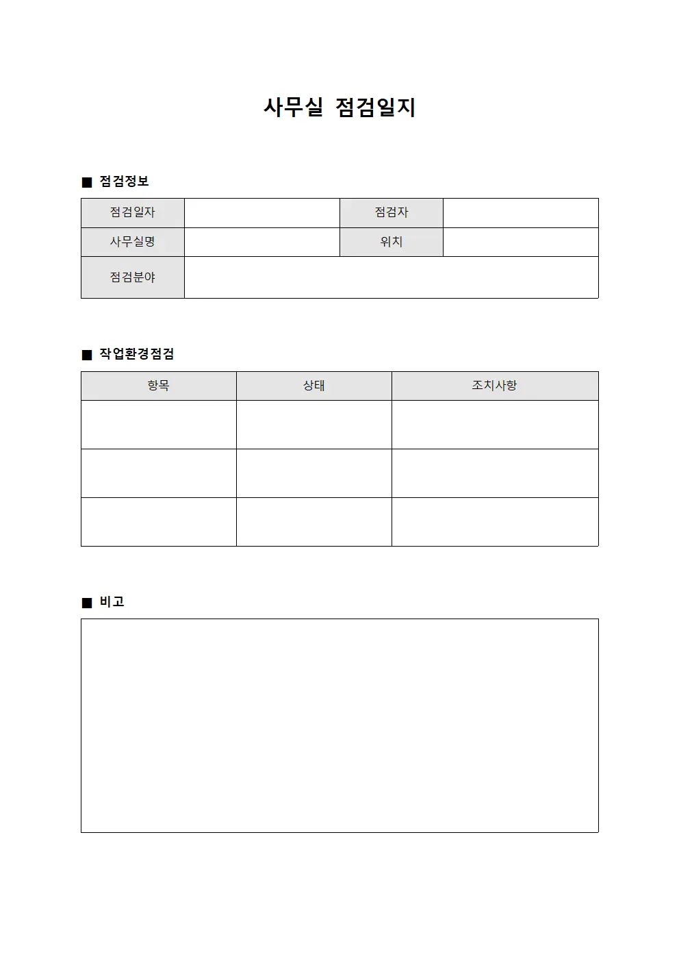 사무실점검일지 (작업환경)