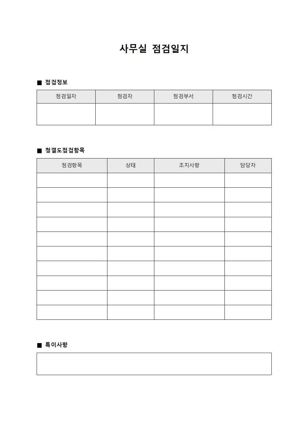 청결도점검 사무실점검일지