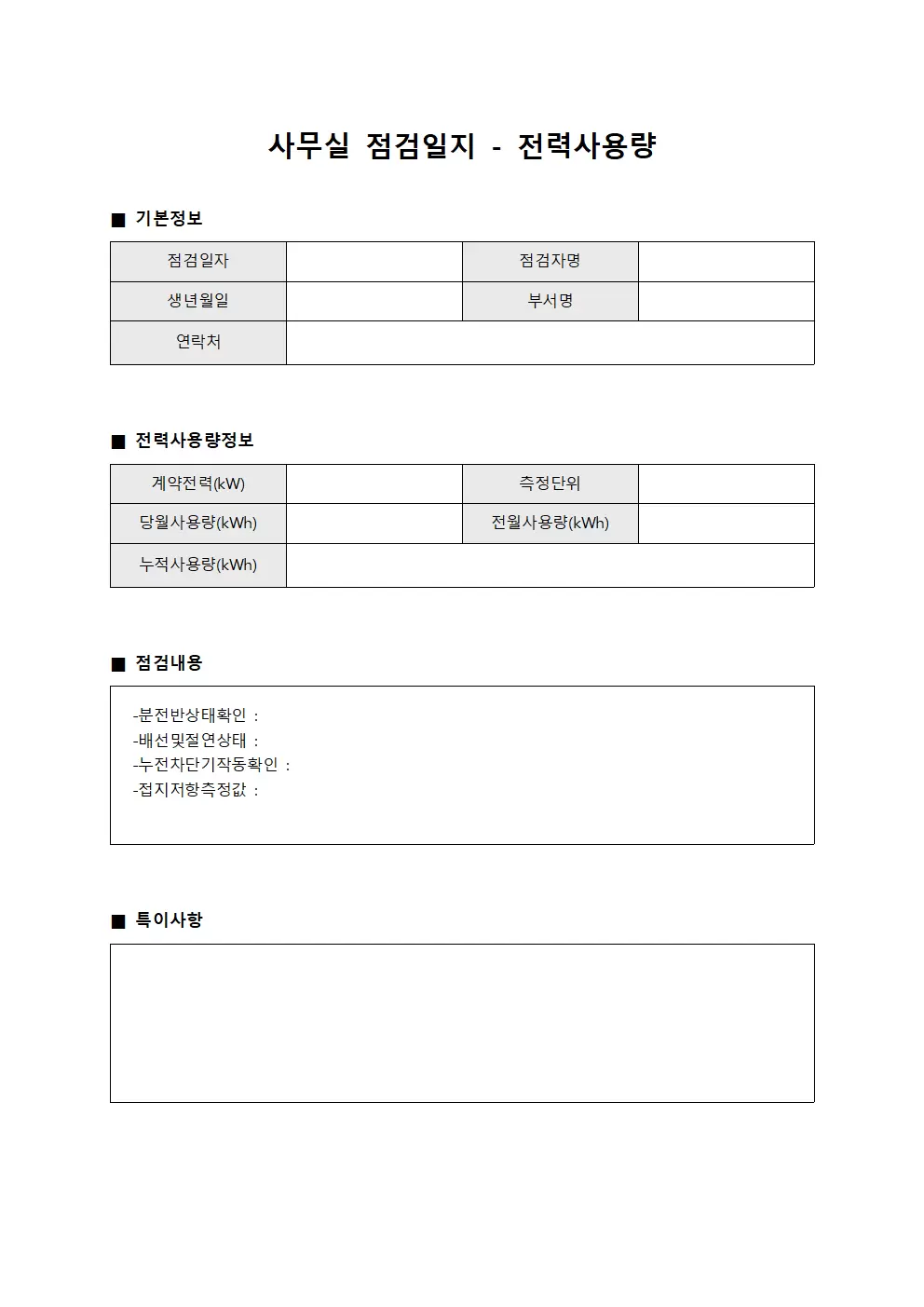 사무실점검일지 - 전력사용량