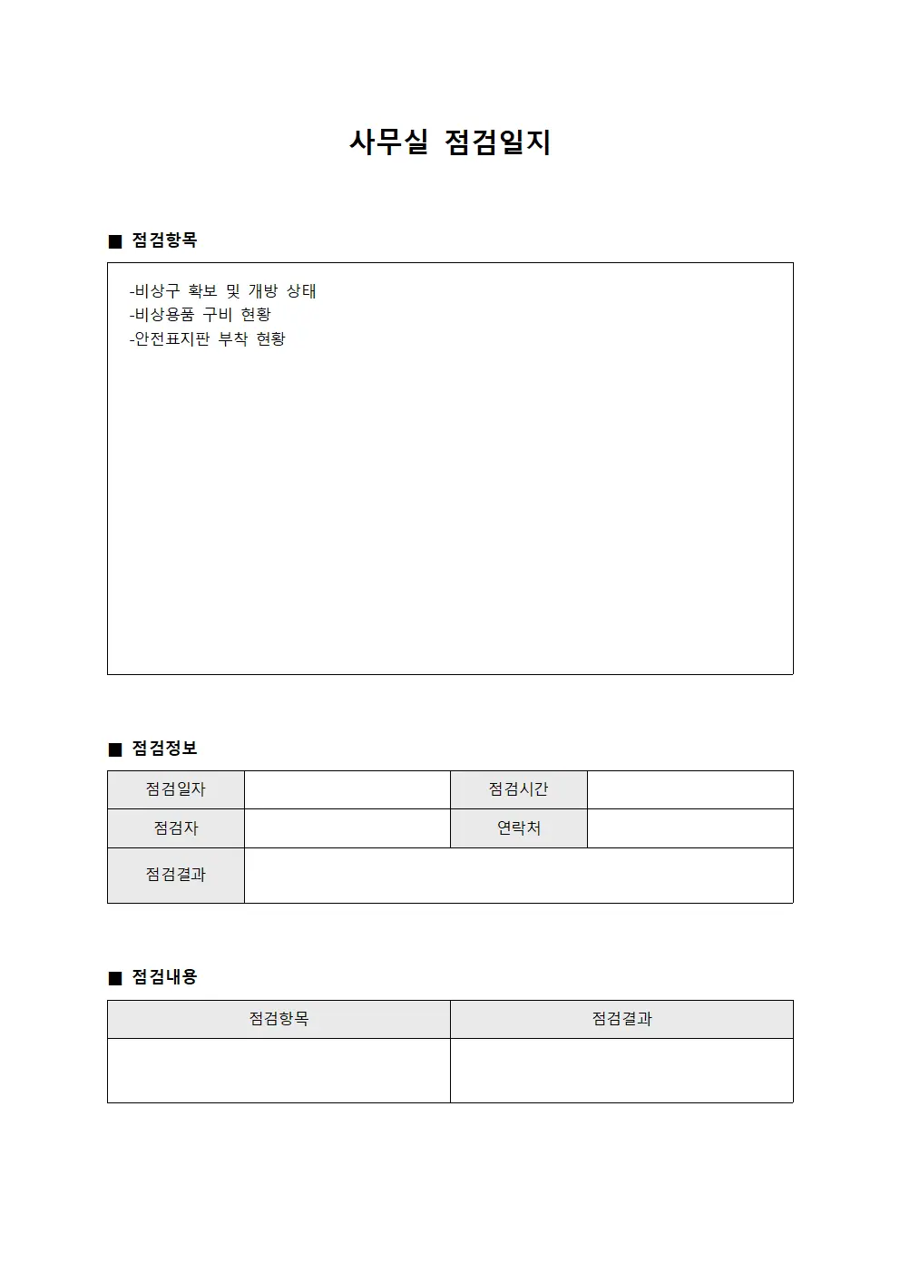 비상구 사무실점검일지 점검표 양식파일