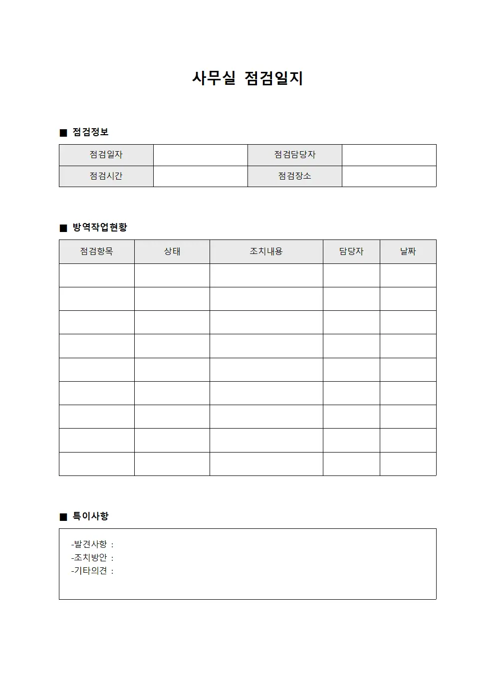 사무실점검일지 (방역작업 현황)
