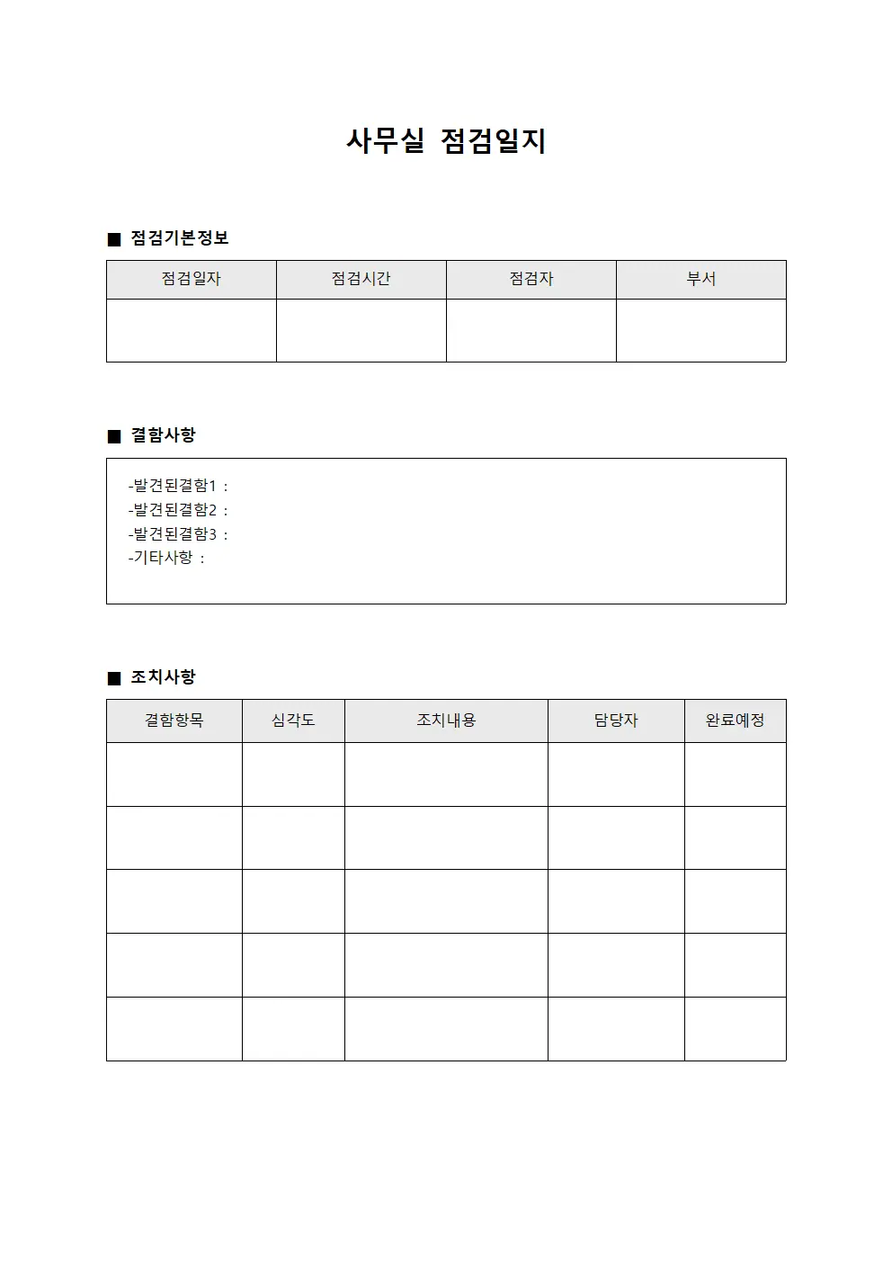 결함발견 사무실점검일지 보고서