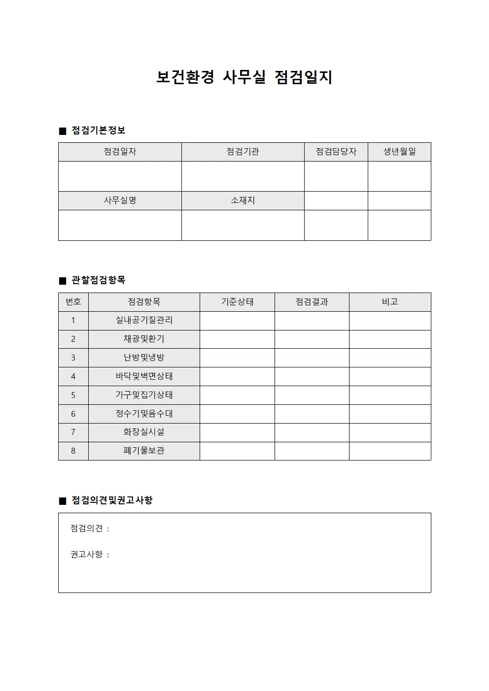 보건환경 사무실점검일지 관찰부