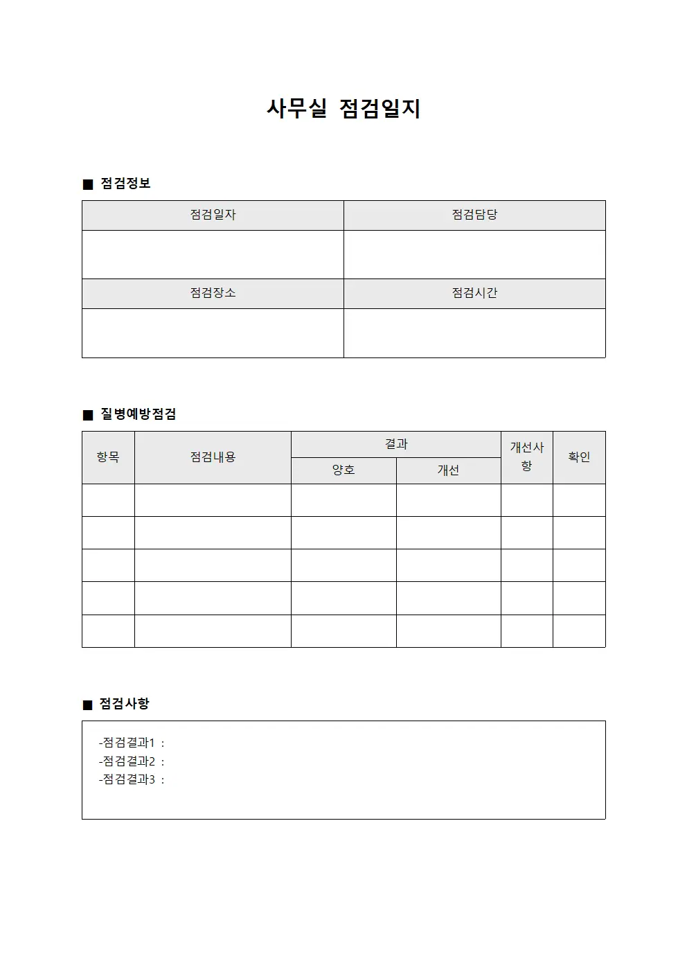 사무실점검일지 - 질병예방 점검표