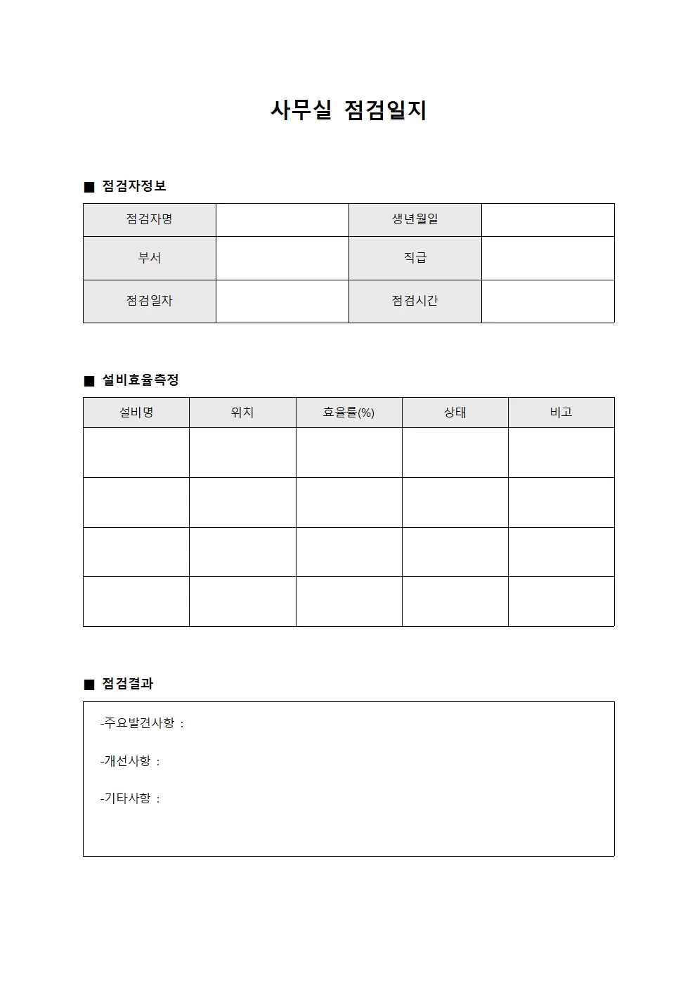 사무실점검일지 - 설비효율 측정표