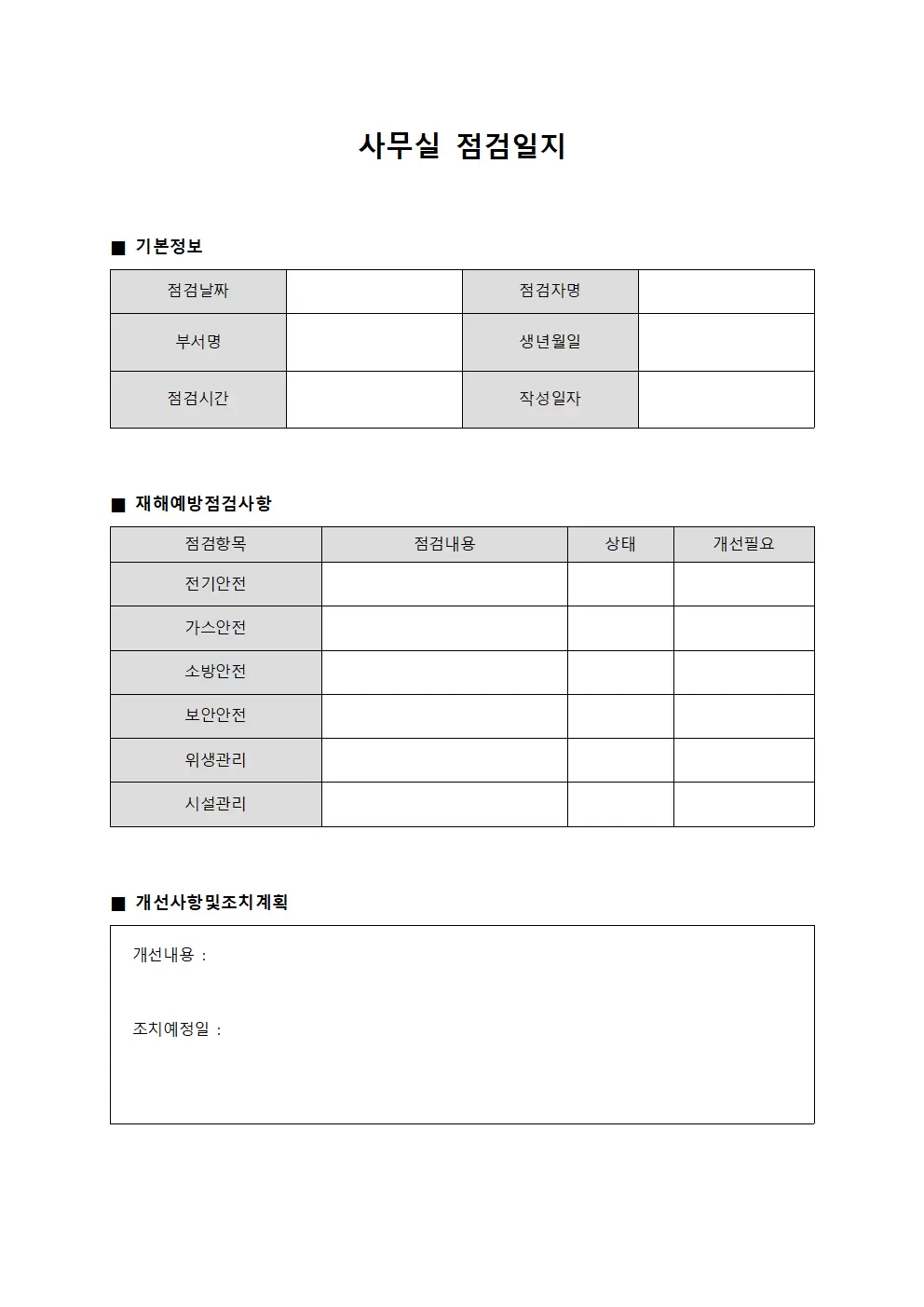 사무실점검일지 - 재해예방 점검표