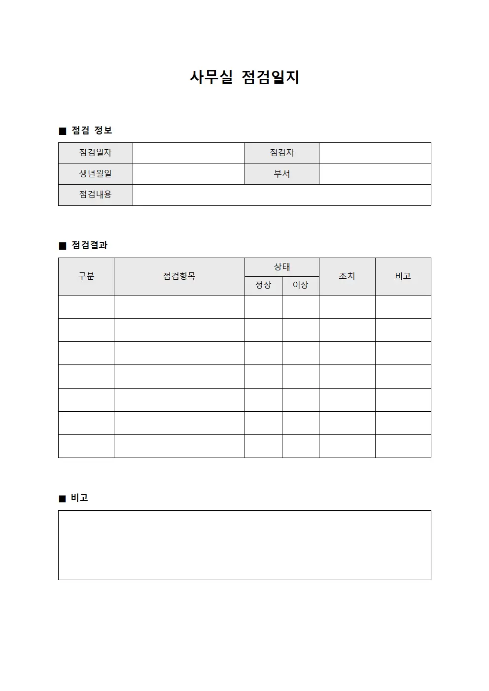 사무실점검일지 (고장예방 점검보고)