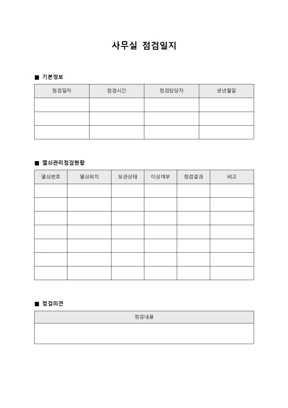 사무실점검일지 - 열쇠관리 점검현황