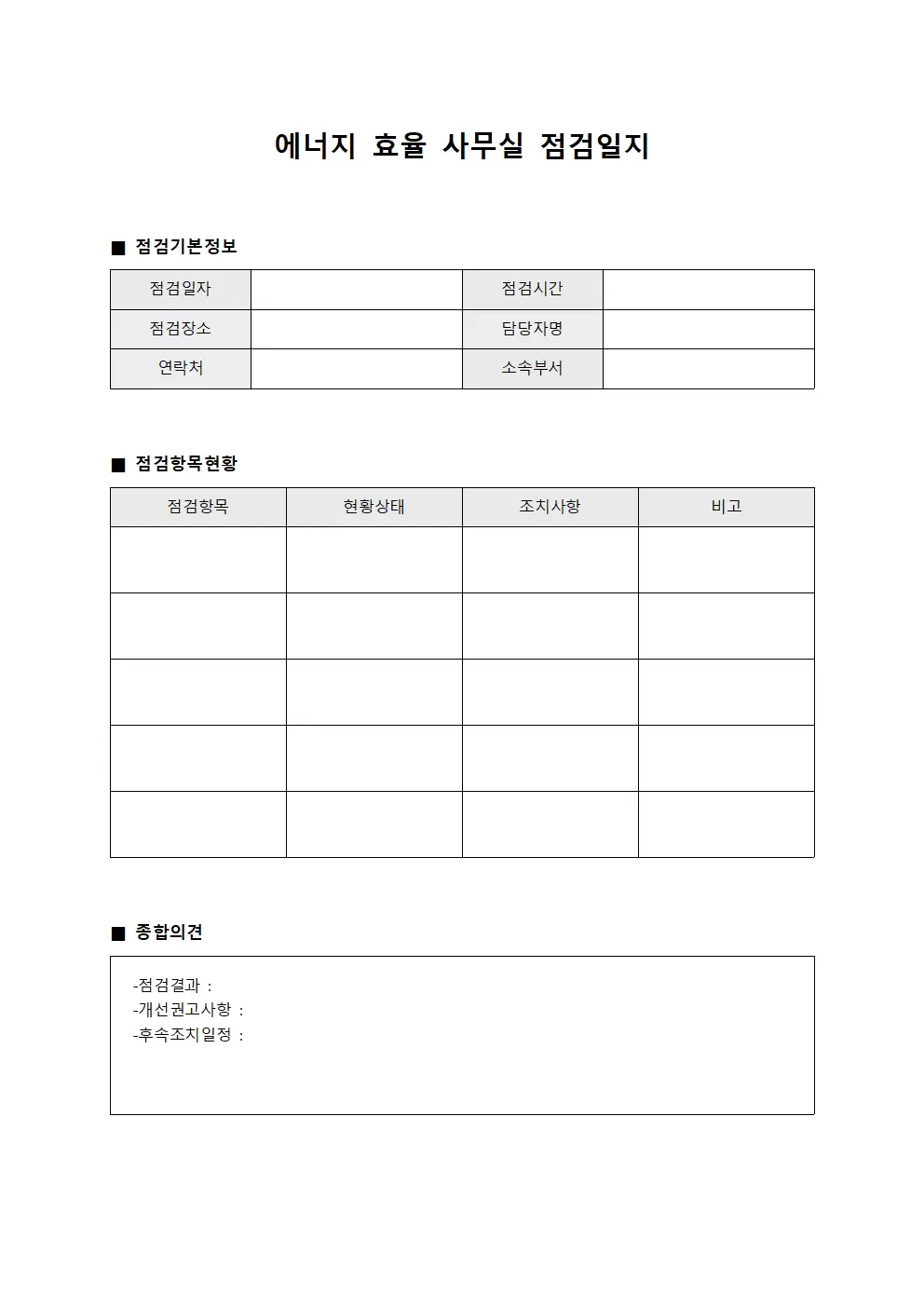 에너지효율 사무실점검일지 점검현황